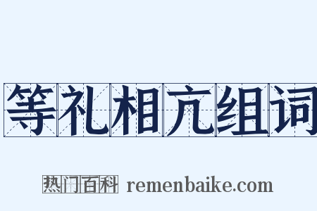 等礼相亢组词是什么意思的图片